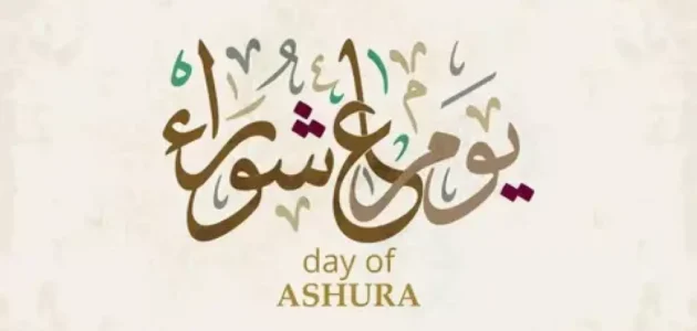 دعاء يوم عاشوراء عند السنة مكتوب.. أدعية مستجابة