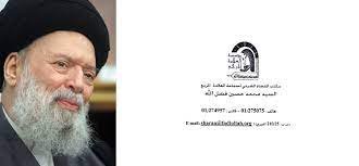 رقم مكتب السيد محمد حسين فضل الله