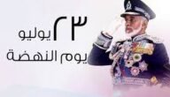 ما هو يوم النهضة في عمان
