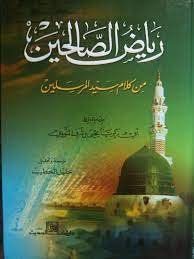 تحميل كتاب رياض الصالحين pdf المكتبة الوقفية