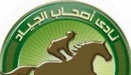 نادى اصحاب الجياد ويكيبيديا – خليجنا