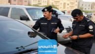 كيفية تحصيل غرامات المخالفات المرورية بعد الربط بين دول الخليج 2023