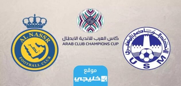 تشكيلة الاتحاد المنستيري ضد النصر السعودي اليوم في بطولة كأس الملك سلمان 2023