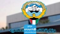من هنا.. اسماء المقبولين بعثات خارجية في الكويت 2022 / 2023