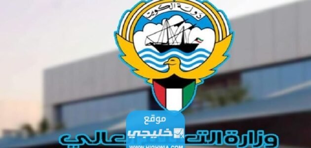 من هنا.. اسماء المقبولين بعثات خارجية في الكويت 2022 / 2023
