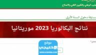 لينك نتائج البكالوريا في موريتانيا 2023 عبر موقع موريباك bac mauribac mauritanie
