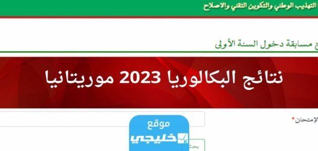 لينك نتائج البكالوريا في موريتانيا 2023 عبر موقع موريباك bac mauribac mauritanie