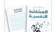 تحميل كتاب الهشاشة النفسية pdf مجانا