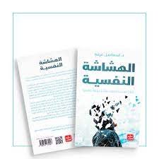 تحميل كتاب الهشاشة النفسية pdf مجانا