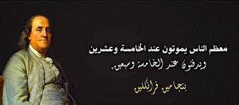 معظم الناس عند الخامسة والعشرين ويدفنون عند الخامسة والسبعين