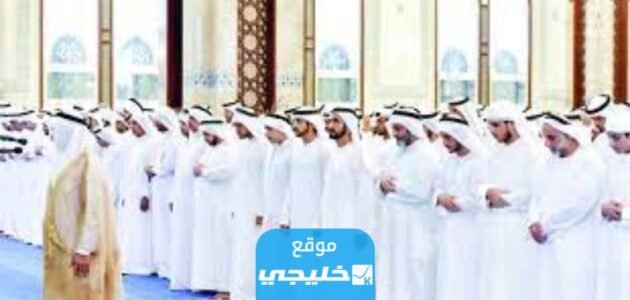 اسماء ومواقع مصليات العيد في الإمارات 2023 1 اسماء ومواقع مصليات العيد في الإمارات 2023