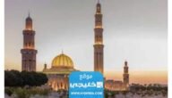 اسماء ومواقع مصليات العيد في سلطنة عمان 2023 9 اسماء ومواقع مصليات العيد في سلطنة عمان 2023