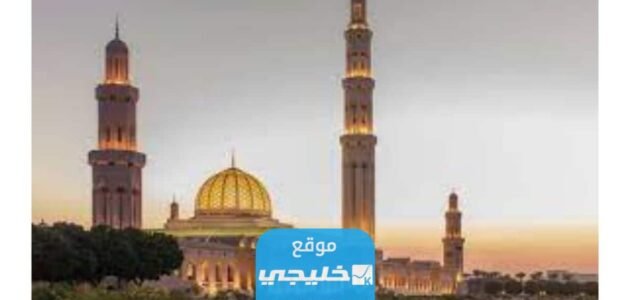 اسماء ومواقع مصليات العيد في سلطنة عمان 2023