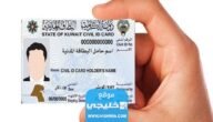 الاستعلام عن البطاقة المدنية برقم الإيصال الكويت 2023 (الخطوات + الرابط)