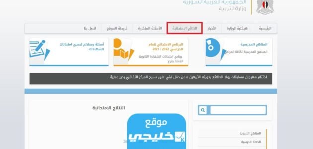 “رسميا” رابط نتائج البكالوريا علمي في سوريا 2023 برقم الاكتتاب الدورة الأولى موقع وزارة التربية والتعليم السورية moed.gov.sy