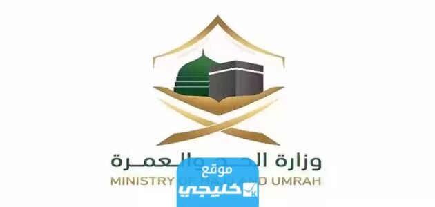 كيفية استعلام عن تصريح الحج