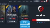 “عرب سيد” رابط موقع عرب سيد ArabSeed لمشاهدة وتحميل الافلام والمسلسلات