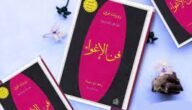 تحميل كتاب فن الإغواء pdf