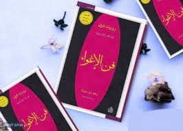 تحميل كتاب فن الإغواء pdf