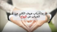 هل عزوف بعض الشباب والفتيات عن الزواج حرام – خليجنا