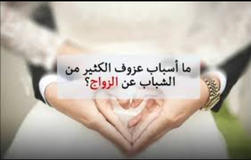 هل عزوف بعض الشباب والفتيات عن الزواج حرام – خليجنا