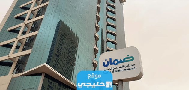 الاستعلام عن التأمين الصحي للوافدين في السعودية 1445