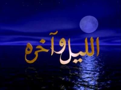 من هو اسم قاتل وجيه في مسلسل الليل وآخره 1 من هو اسم قاتل وجيه في مسلسل الليل وآخره