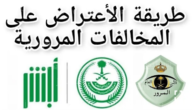 طريقة الاعتراض على المخالفات المرورية