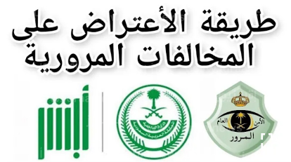 طريقة الاعتراض على المخالفات المرورية 1 طريقة الاعتراض على المخالفات المرورية