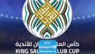 القنوات الناقلة لمباراة الشباب والزمالك في بطولة كأس الملك سلمان 2023 ومواعيد العرض