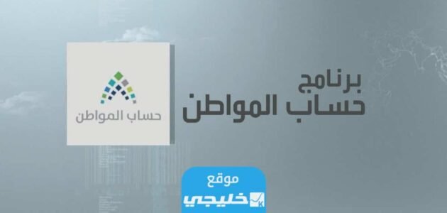 كيفية إضافة التابعين في حساب المواطن 2023 للحصول على الدعم