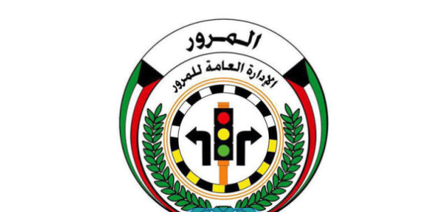 كيفية حجز موعد مرور العاصمة الكويت اون لاين 2023