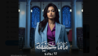 كم عدد حلقات مسلسل ماما غنيمة