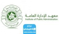 وظائف شاغرة لخريجي معهد الإدارة العامة.. شروط وطريقة التقديم
