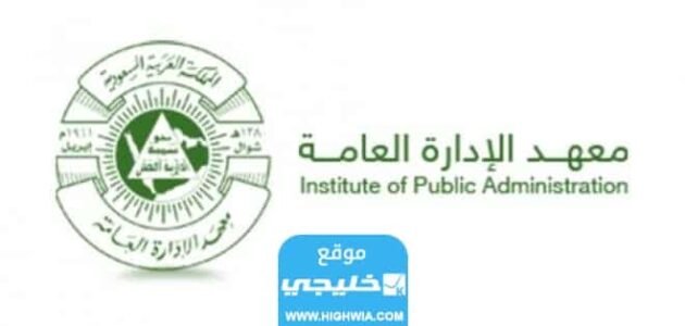 وظائف شاغرة لخريجي معهد الإدارة العامة.. شروط وطريقة التقديم