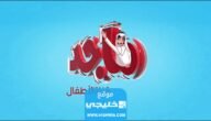 تردد قناة ماجد كيدز للأطفال الجديد 2023