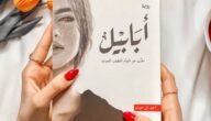 تحميل رواية أبابيل pdf عصير الكتب