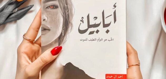 تحميل رواية أبابيل pdf عصير الكتب