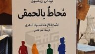 تحميل كتاب محاط بالحمقى pdf مكتبة نور