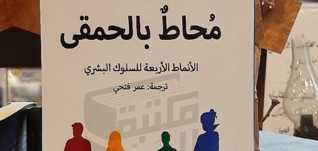 تحميل كتاب محاط بالحمقى pdf مكتبة نور