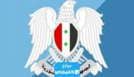 رابط نتائج التاسع في سوريا 2023 برقم الاكتتاب والاسم عبر موقع وزارة التربية السورية