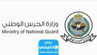 رابط تقديم الحرس الوطني ثانوي في السعودية 1445