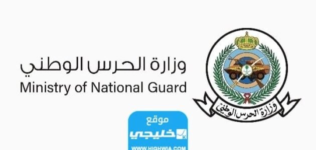 رابط تقديم الحرس الوطني ثانوي في السعودية 1445