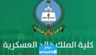 كيفية التقديم على كلية الملك خالد العسكرية 1445 بالخطوات
