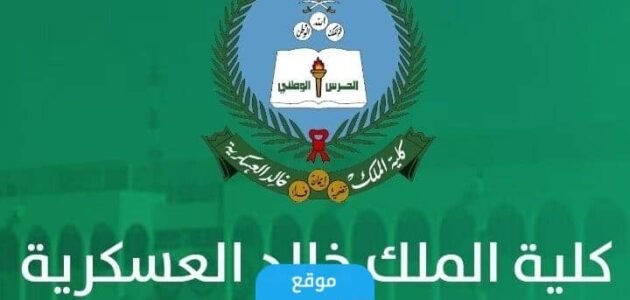 كيفية التقديم على كلية الملك خالد العسكرية 1445 بالخطوات