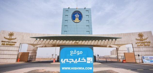 تخصصات جامعة حائل للبنات 2023 /1445 وشروط القبول