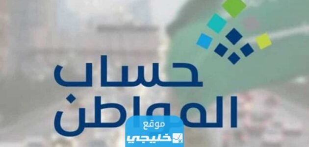 كم مبلغ حساب المواطن لمستفيدي الضمان الاجتماعي 1445 في السعودية