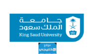 رابط التقديم في جامعة الملك سعود لمرحلتي البكالوريوس والدبلوم 2024/1445