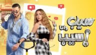 موعد عرض مسلسل سيب وأنا أسيب