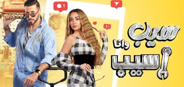 موعد عرض مسلسل سيب وأنا أسيب